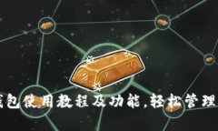全面解析TP钱包使用教程及功能，轻松管理你的数