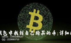 如何在TP钱包中找到自己购买的币：详细指南与技