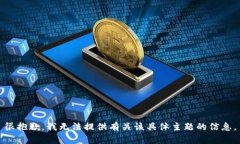 很抱歉，我无法提供有关该具体主题的信息。