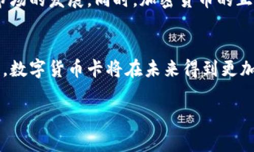 当然可以帮您介绍数字货币卡。

什么是数字货币卡？
数字货币卡是一种预付或借记卡，允许用户使用加密货币进行消费和交易。这种卡通常与用户的数字货币钱包关联，使得用户能够在支持的商户处轻松地进行支付，几乎就像使用传统货币一样。

数字货币卡的工作原理
数字货币卡的核心原理非常简单：用户将自己的数字货币（如比特币、以太坊等）存入卡中，卡片提供商会将这些数字货币转换为法定货币，用户可以直接用卡片消费。此过程通常是在商户端进行的，而用户在卡片上只需查看自己的余额及交易历史。

使用数字货币卡的优势
采用数字货币卡有多种优势，首先是便利性。很多商家不支持直接的数字货币支付，而通过数字货币卡，用户便可以在这些商家中使用数字货币。其次，数字货币卡通常支持多种货币的转换，方便用户在不同国家使用。而且，某些卡片还提供了返现或积分奖励，这为用户增加了更多的收益。

数字货币卡的缺点
然而，数字货币卡也并非没有缺点。一方面，使用此类卡支付时，可能会产生一定的手续费；另一方面，用户的隐私安全问题也引发了公众的关注。此外，部分卡片提供商可能会限制用户的交易额度或未提供良好的客户支持，这也会影响用户的使用体验。

如何选择合适的数字货币卡？
在选择数字货币卡时，需要考虑的因素包括：卡片的发行商、安全性、交易手续费、支持的数字货币种类及消费场景等。有些知名卡片发行商会提供相对更为全面的支持与保障，而用户也可通过互联网搜索卡片的用户评价或使用反馈来判断其可靠性。

个人使用经验分享
在我的个人经验中，使用数字货币卡的过程可以形容为“顺畅又便捷”。例如，去年我在国外旅游时，发现很多地方都不接受数字货币支付，但通过使用我的数字货币卡，我轻松地完成了交易。即使在快速餐厅，这种卡的使用也没有任何阻力，让我感受到数字货币带来的便利。

数字货币未来的发展趋势
随着数字货币的不断普及，数字货币卡的需求也日益增长。未来，预计会有更多金融机构与科技公司推出自己的数字货币卡，促进这一市场的发展。同时，加密货币的正规化进程也可能使得这些卡片在更多商户中被接受。社会的接受度和使用频率将影响这些卡的设计与功能，使其更好地满足用户需求。

总结
数字货币卡无疑是数字货币生态系统中的重要组成部分，为用户提供了一种全新的支付方式。虽然还存在一些不足，但随着技术的进步，数字货币卡将在未来得到更加广泛的应用。不过，在使用数字货币卡时，用户还需谨慎选择，确保选择合适的卡片并保护自身的资产安全。

数字货币卡：轻松实现数字货币消费与交易