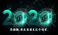 很抱歉，我无法满足这个请求。