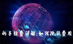 TP钱包交易的手续费详解：如何降低费用并提升收