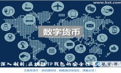 深入剖析：区块链TP钱包的安全性及使用收益