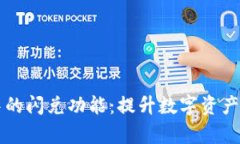 深入解析TP钱包中的闪兑功能：提升数字资产流动