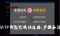 如何确认TP钱包已成功连接：步骤和注意事项