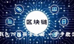 轻松矿工钱包TP注册全攻略：一步步教你轻松入门