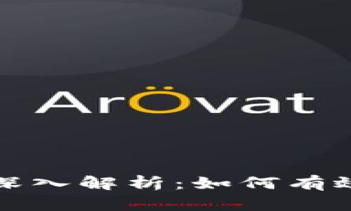 数字货币TP钱包的深入解析：如何有效管理你的虚拟资产