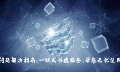 : TP钱包问题解决指南：一站式快捷服务，帮您无