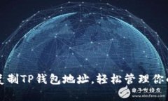 如何快速复制TP钱包地址，轻松管理你的加密资产