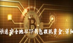 如何快速安全地从TP钱包提现资金：详细指南