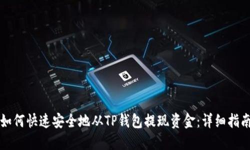 如何快速安全地从TP钱包提现资金：详细指南