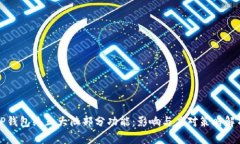 TP钱包终止大陆部分功能：影响与应对策略解析
