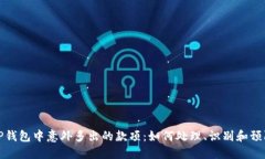TP钱包中意外多出的款项：如何处理、识别和预防