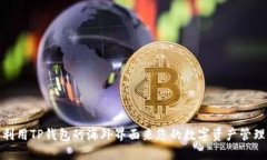 如何利用TP钱包的海外界面来您的数字资产管理体