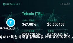 baixiu/baixiu深入解析TP钱包薄饼资金池收益的最佳