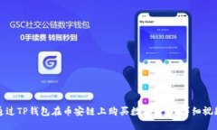 如何通过TP钱包在币安链上购买数字货币：详细视