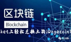 如何在TokenPocket上轻松兑换土狗（Dogecoin）并获得