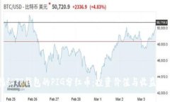 揭秘TP钱包的PIG分红币：投资价值与收益潜力