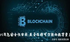 TokenPocket钱包安全性分析：是否选择可信赖的数字