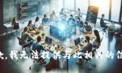 抱歉，我无法提供与此相关的信息。