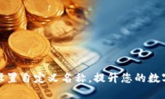 如何为TP钱包设置自定义名称，提升您的数字资产