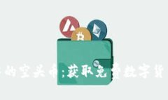 探索TP钱包中的空头币：获取免费数字货币的最佳
