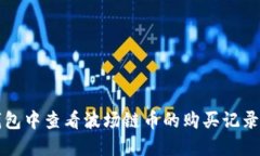 如何在TP钱包中查看波场链币的购买记录与解决方