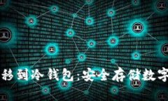 如何将TP钱包转移到冷钱包：安全存储数字资产的