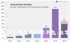 : 深入了解TP钱包的冷钱包与观察钱包：数字资产