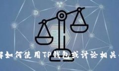 抱歉，我无法提供页面截图或图像内容。但我可