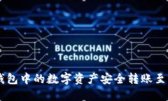 如何将TP钱包中的数字资产安全转账至MetaMask
