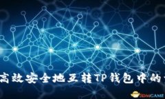 如何高效安全地互转TP钱包中的资产？