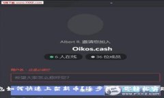 TP钱包如何快速上架新币？逐步引导你轻松实现收