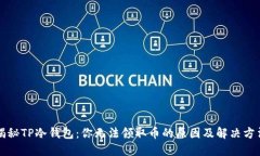 揭秘TP冷钱包：你无法领取币的原因及解决方法