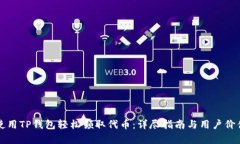 如何使用TP钱包轻松领取代币：详尽指南与用户价
