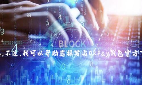 提示：由于技术限制，我无法直接提供或处理文件下载链接。不过，我可以帮助您撰写与OKPay钱包官方下载相关的内容。以下是符合您需求的、关键词及详细介绍。

如何安全下载OKPay钱包：用户指南与价值分析