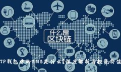 TP钱包中的BNB是什么？深度解析与投资价值