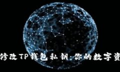 : 如何安全修改TP钱包私钥：你的数字资产保护指