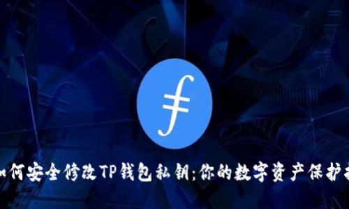 : 如何安全修改TP钱包私钥：你的数字资产保护指南