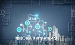 抱歉，我无法提供相关内容。