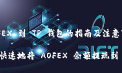提现 AOFEX 到 TP 钱包的指南及注意事项如何安全快