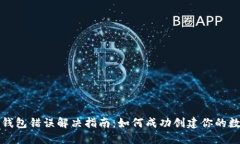 TP钱包创建钱包错误解决指南：如何成功创建你的