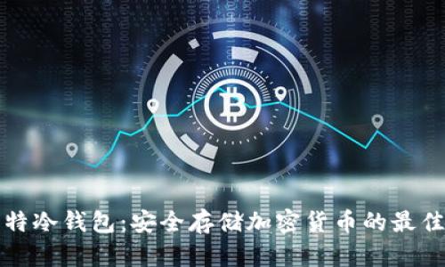 丘比特冷钱包：安全存储加密货币的最佳选择