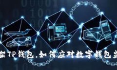 苹果下架TP钱包，如何应对数字钱包监管新规