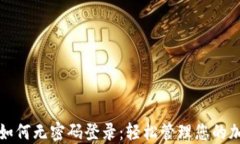 TP钱包如何无密码登录：轻松管理您的加密资产
