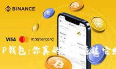 解密T P钱包：你真的可以通过它赚钱吗？
