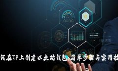 如何在TP上创建以太坊钱包：简单步骤与实用技巧