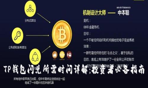 TP钱包闪兑所需时间详解：投资者必备指南