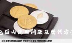 TP钱包国内使用问题及替代方案分析