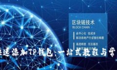 电脑如何快速添加TP钱包：一站式教程与常见问题
